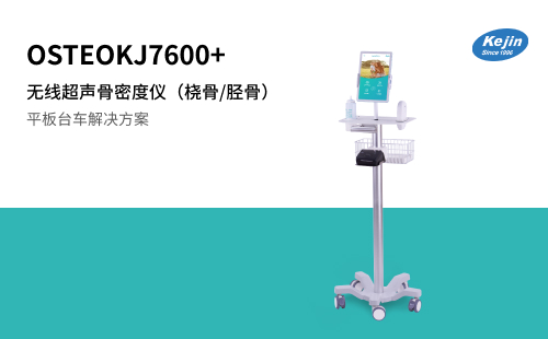 超聲骨密度儀
