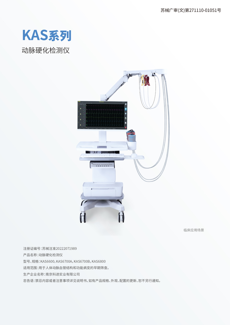 動(dòng)脈硬化檢測(cè)儀KAS6800